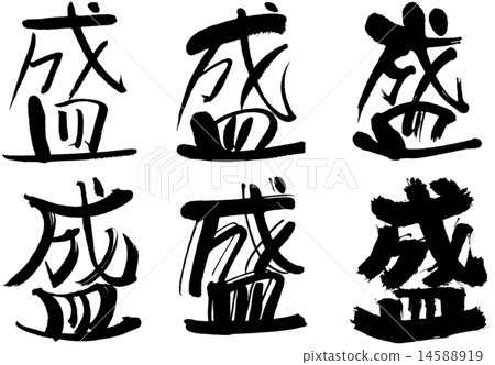 184_漢字_生 14588919