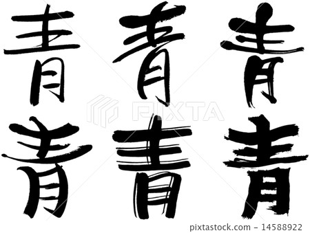 187_Kanji _藍色 14588922