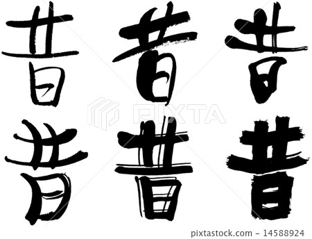 189 _ Kanji _ ancient times 189 _ Kanji _ ancient times 14588924