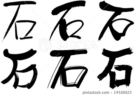 190_Kanji _ stone 190_Kanji _ stone 14588925