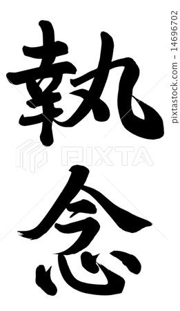 韌性 14696702