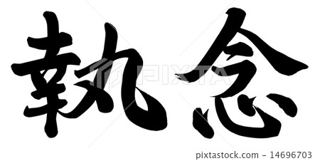 韌性 韌性 14696703