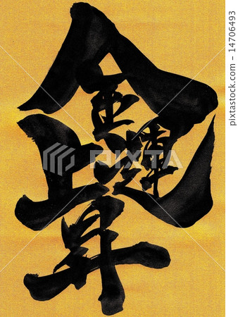 掙錢運氣···性格 14706493