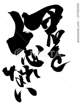 I can not forget you · · · character I can not forget you · · · character 14706499