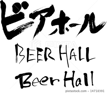 啤酒洞啤酒屋 啤酒洞啤酒屋 14718391