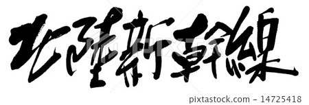 北陸新幹線 14725418