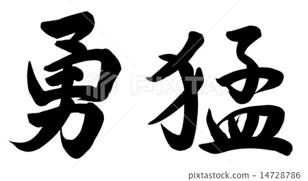 膽 14728786