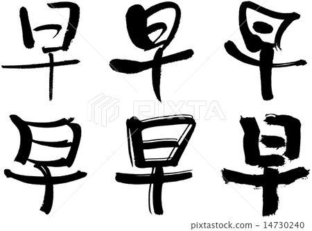 203_ Kanji _ Early 14730240