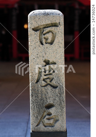 One hundred times stone of Hattori heavenly shrine -1 One hundred times stone of Hattori heavenly shrine -1 14736024