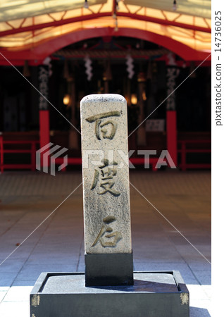 服部天津寺百度石2 14736025