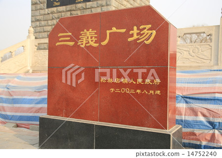 坦克的三溪廣場 坦克的三溪廣場 14752240