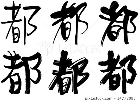 232 _漢字_城 14778095