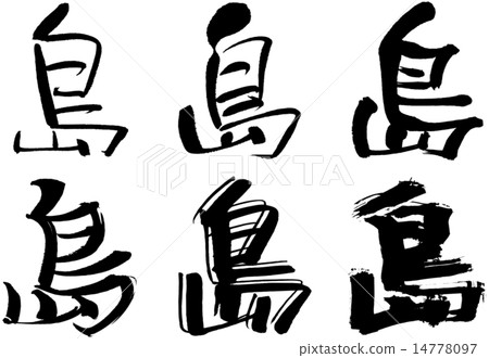 234_ Kanji_島 14778097
