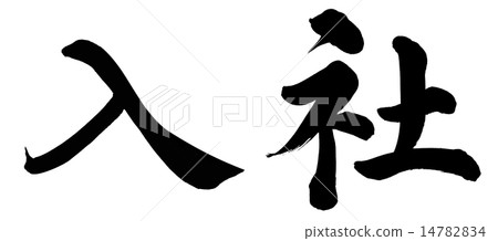 Joining the company Joining the company 14782834