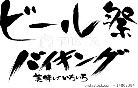 啤酒節維京品種繁多 啤酒節維京品種繁多 14802394
