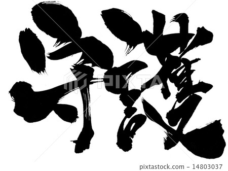 守護者···性格 守護者···性格 14803037