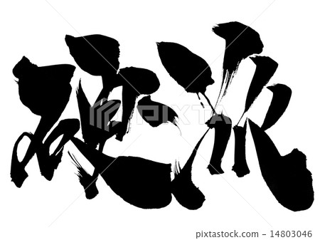 插图 文字/记号 文字 字母 焦灼···性格 *pixta限定素材仅在pixta