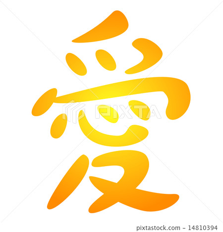 漢字系列與心：系列 14810394