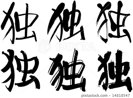 243_Kanji _德國 243_Kanji _德國 14818547