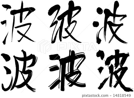 245_Kanji _ wave 245_Kanji _ wave 14818549