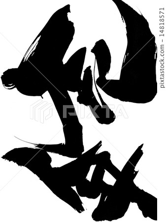 Dragon year · · · character Dragon year · · · character 14818571