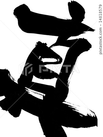 真···字符 14818579