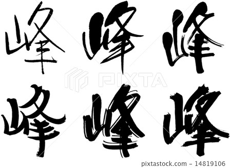 258_Kanji_Mine 14819106