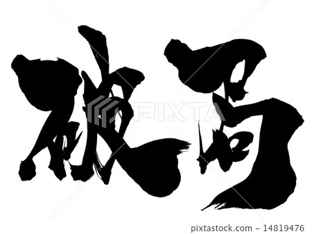 災難性人物...... 災難性人物...... 14819476