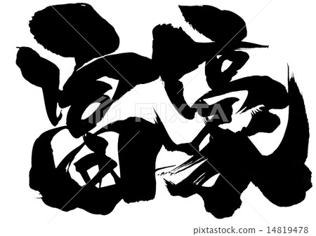 百萬...信 14819478