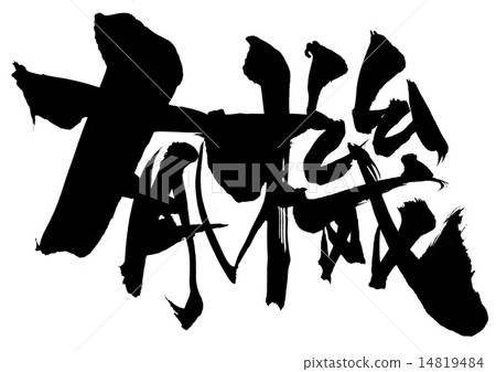 有機···性格 14819484