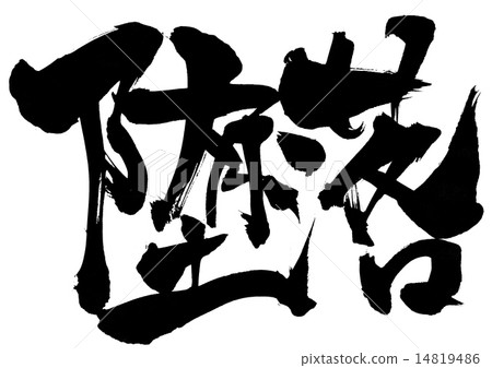 Falling ... letter 14819486