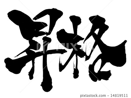 促銷···角色 14819511