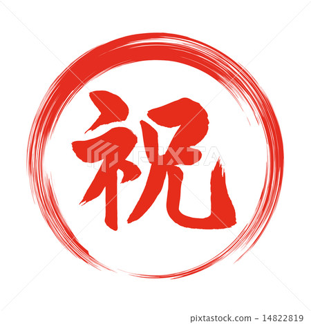 祝賀信 14822819