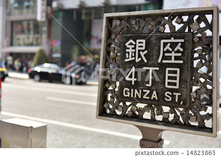 銀座4丁目 14823865