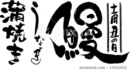 Stock Illustration: calligraphy writing, eel, characters