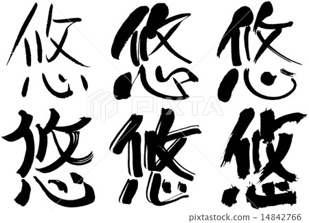 273_Kanji_Yu 14842766