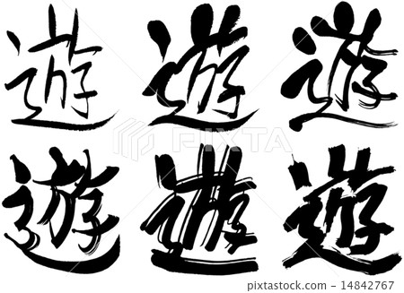 274_Kanji _ Yu 14842767