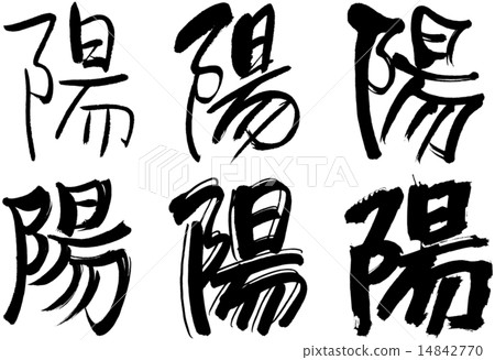 277_Kanji _ yang 277_Kanji _ yang 14842770
