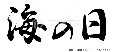 海上日 14846358