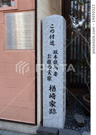 Kyoto Sakamoto Ryomaumu wife Old dragon family Narazaki ruins Kyoto Sakamoto Ryomaumu wife Old dragon family Narazaki ruins 14850323