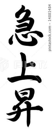 突然上升 14881484