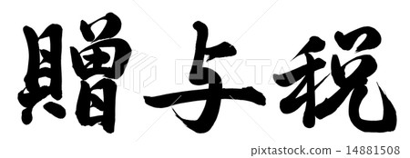 贈與稅 贈與稅 14881508