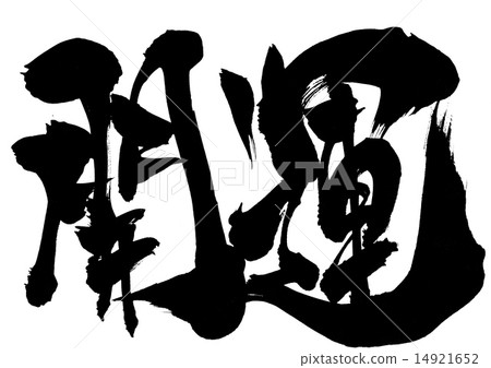 財富···性格 財富···性格 14921652