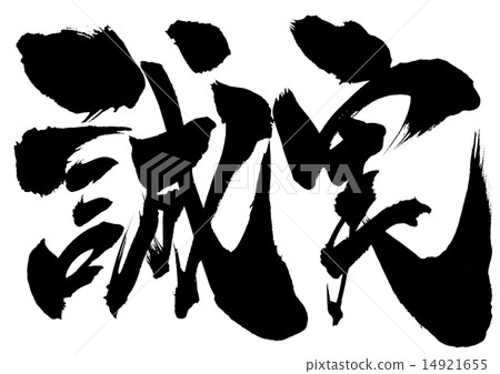 真誠的...信 14921655