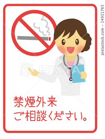 非吸煙門診 14931765