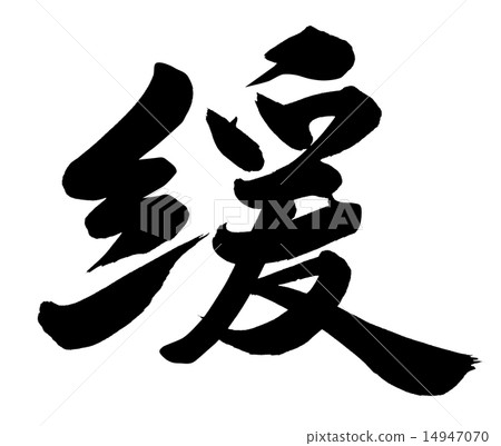 慢 14947070