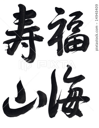 刷字符“Fukuhama Susanama” 14948409