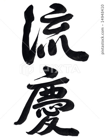 刷字符“Ryugaku” 刷字符“Ryugaku” 14948410