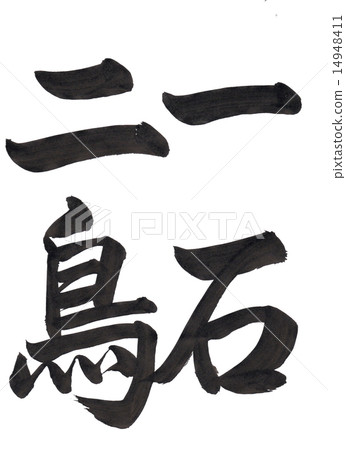 刷筆劃“兩石一石” 14948411