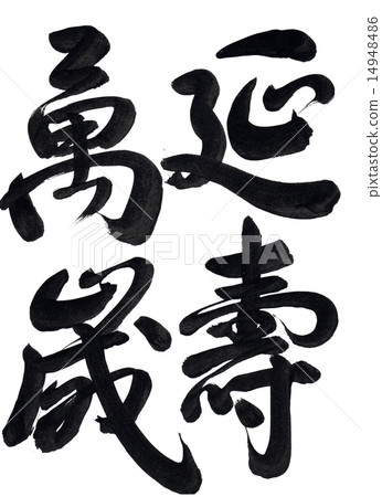 刷字“Yoshitsugu Banzai” 刷字“Yoshitsugu Banzai” 14948486